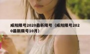 咸阳限号2020最新限号（咸阳限号2020最新限号10月）