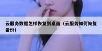 云服务数据怎样恢复到桌面（云服务如何恢复备份）