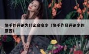 快手的评论为什么会变少（快手作品评论少的原因）