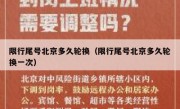 限行尾号北京多久轮换（限行尾号北京多久轮换一次）