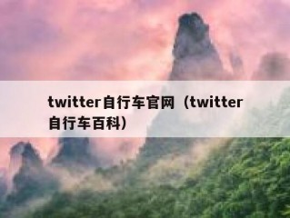twitter自行车官网（twitter自行车百科）