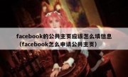 facebook的公共主页应该怎么填信息（facebook怎么申请公共主页）