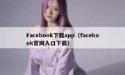 Facebook下载app（facebook官网入口下载）