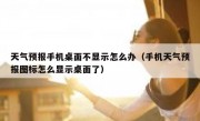 天气预报手机桌面不显示怎么办（手机天气预报图标怎么显示桌面了）