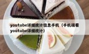 youtube详细统计信息手机（手机端看youtube详细统计）
