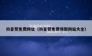 抖音赞免费网址（抖音赞免费领取网站大全）