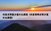 抖音点赞量少是什么原因（抖音视频点赞少是什么原因）