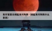 支付宝显示调起支付失败（调起支付失败什么意思）