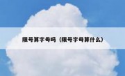 限号算字母吗（限号字母算什么）