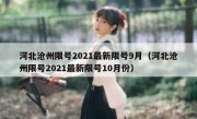 河北沧州限号2021最新限号9月（河北沧州限号2021最新限号10月份）