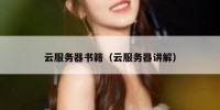 云服务器书籍（云服务器讲解）
