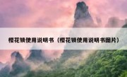 樱花锁使用说明书（樱花锁使用说明书图片）