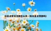 抖音点赞交流群怎么找（有抖音点赞群吗）