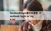facebooklogin是什么意思（facebook login or sign in）