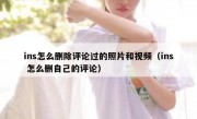 ins怎么删除评论过的照片和视频（ins 怎么删自己的评论）