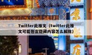 Twitter此推文（twitter此推文可能包含隐藏内容怎么解除）