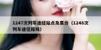 1247次列车途经站点及票价（1248次列车途径路线）