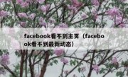 facebook看不到主页（facebook看不到最新动态）