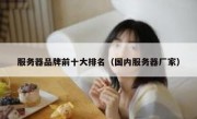 服务器品牌前十大排名（国内服务器厂家）