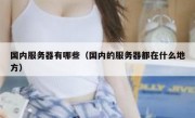 国内服务器有哪些（国内的服务器都在什么地方）