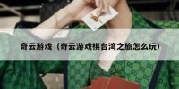 奇云游戏（奇云游戏棋台湾之旅怎么玩）