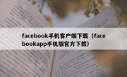 facebook手机客户端下载（facebookapp手机版官方下载）