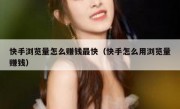 快手浏览量怎么赚钱最快（快手怎么用浏览量赚钱）