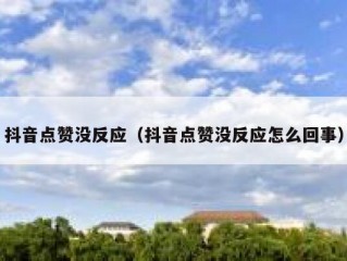 抖音点赞没反应（抖音点赞没反应怎么回事）