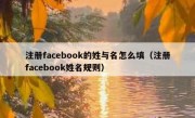 注册facebook的姓与名怎么填（注册facebook姓名规则）