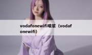 vodafonewifi喷浆（vodafonewifi）