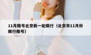 11月限号北京新一轮限行（北京市11月份限行限号）