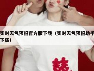 实时天气预报官方版下载（实时天气预报助手下载）