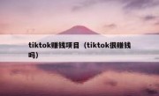 tiktok赚钱项目（tiktok很赚钱吗）