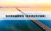 快手评论幽默短句（快手评论句子搞笑）