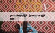 youtube的网页（youtube的网页版）