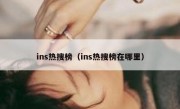 ins热搜榜（ins热搜榜在哪里）