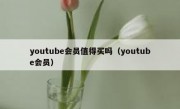 youtube会员值得买吗（youtube会员）