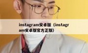 instagram安卓版（instagram安卓版官方正版）