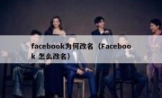 facebook为何改名（Facebook 怎么改名）
