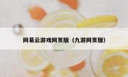 网易云游戏网页版（九游网页版）