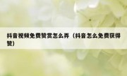抖音视频免费赞赏怎么弄（抖音怎么免费获得赞）