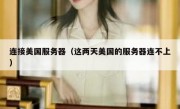 连接美国服务器（这两天美国的服务器连不上）