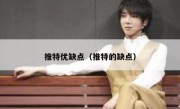 推特优缺点（推特的缺点）