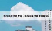 派币手机注册流程（派币手机注册流程视频）