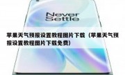 苹果天气预报设置教程图片下载（苹果天气预报设置教程图片下载免费）