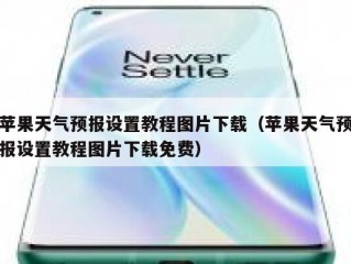 苹果天气预报设置教程图片下载（苹果天气预报设置教程图片下载免费）