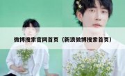 微博搜索官网首页（新浪微博搜索首页）