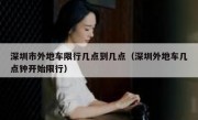 深圳市外地车限行几点到几点（深圳外地车几点钟开始限行）