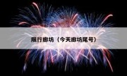 限行廊坊（今天廊坊尾号）