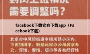 facebook下载官方下载app（Facebook下载）